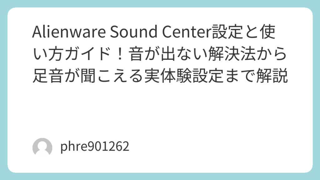 Alienware Sound Center設定と使い方ガイド！音が出ない解決法から足音が聞こえる実体験設定まで解説 | ガジェ侍