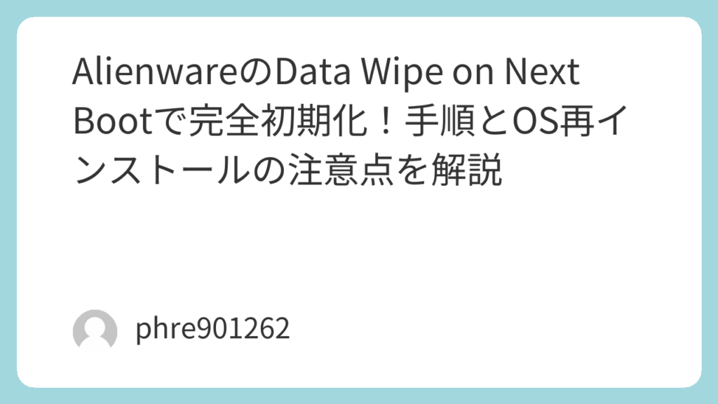 AlienwareのData Wipe on Next Bootで完全初期化！手順とOS再インストールの注意点を解説 | ガジェ侍