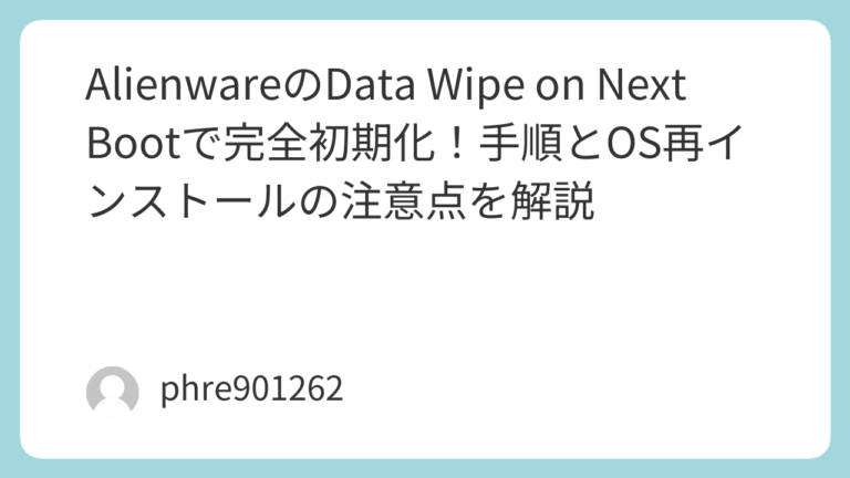 AlienwareのData Wipe on Next Bootで完全初期化！手順とOS再インストールの注意点を解説 | ガジェ侍
