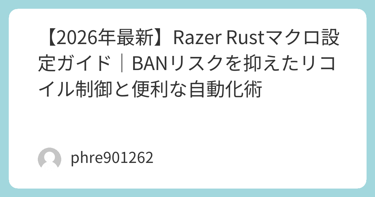 【2026年最新】Razer Rustマクロ設定ガイド｜BANリスクを抑えたリコイル制御と便利な自動化術 | ガジェ侍