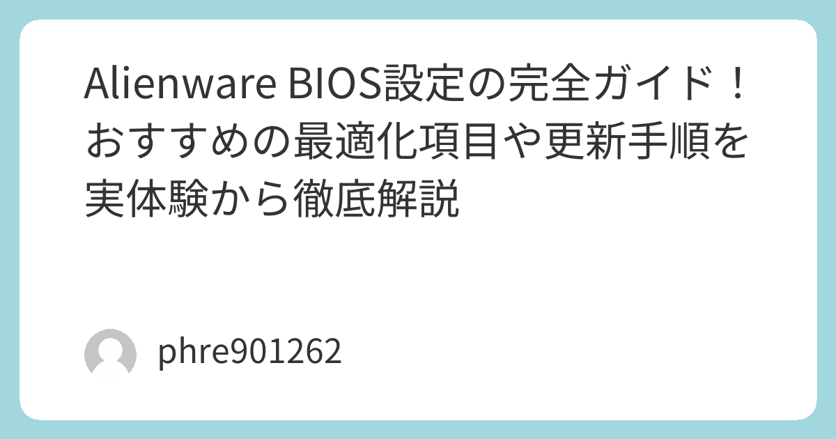 Alienware BIOS設定の完全ガイド！おすすめの最適化項目や更新手順を実体験から徹底解説 | ガジェ侍