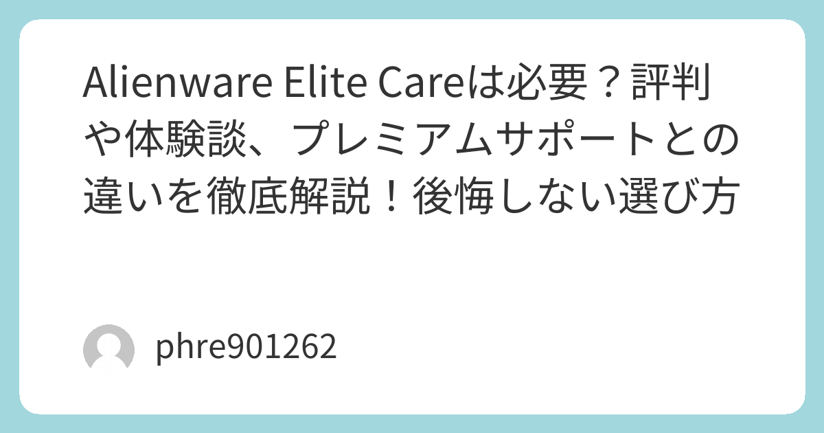 Alienware Elite Careは必要？評判や体験談、プレミアムサポートとの違いを徹底解説！後悔しない選び方 | ガジェ侍