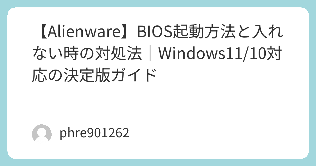 【Alienware】BIOS起動方法と入れない時の対処法｜Windows11/10対応の決定版ガイド | ガジェ侍