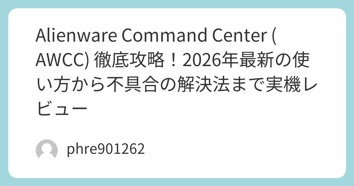 Alienware Command Center (AWCC) 徹底攻略！2026年最新の使い方から不具合の解決法まで実機レビュー | ガジェ侍