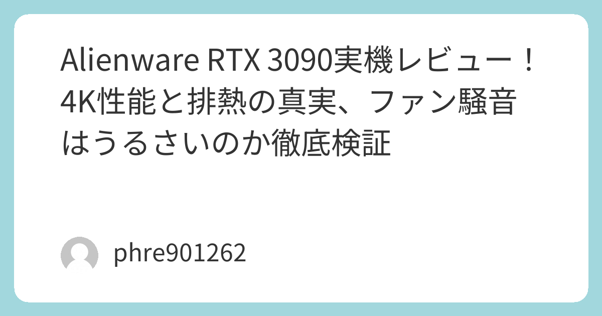 Alienware RTX 3090実機レビュー!4K性能と排熱の真実、ファン騒音はうるさいのか徹底検証 | ガジェ侍