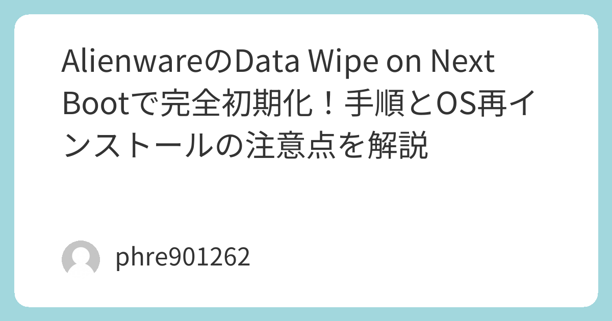 AlienwareのData Wipe on Next Bootで完全初期化！手順とOS再インストールの注意点を解説 | ガジェ侍