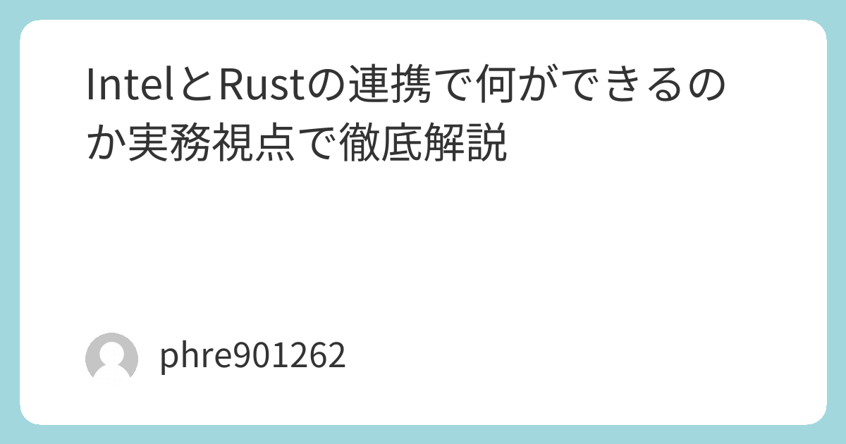IntelとRustの連携で何ができるのか実務視点で徹底解説 | ガジェ侍
