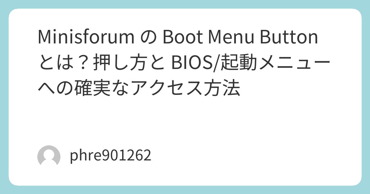 Minisforum の Boot Menu Button とは？押し方と BIOS/起動メニューへの確実なアクセス方法 | ガジェ侍