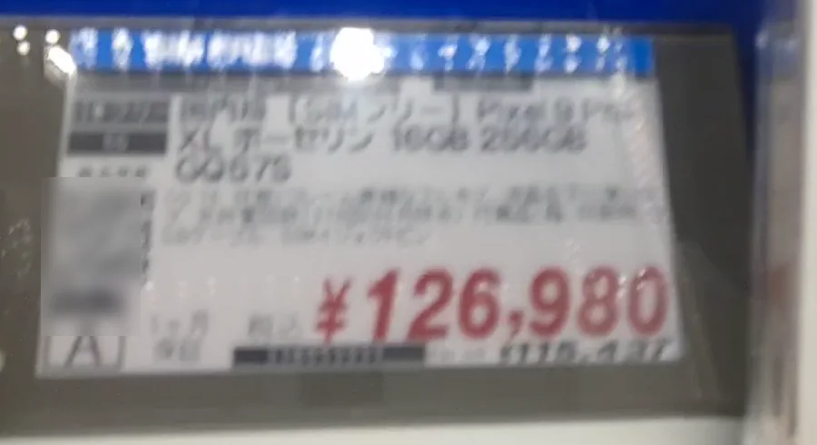 Pixel 9 Pro XL 16GB 256GBの中古価格表示