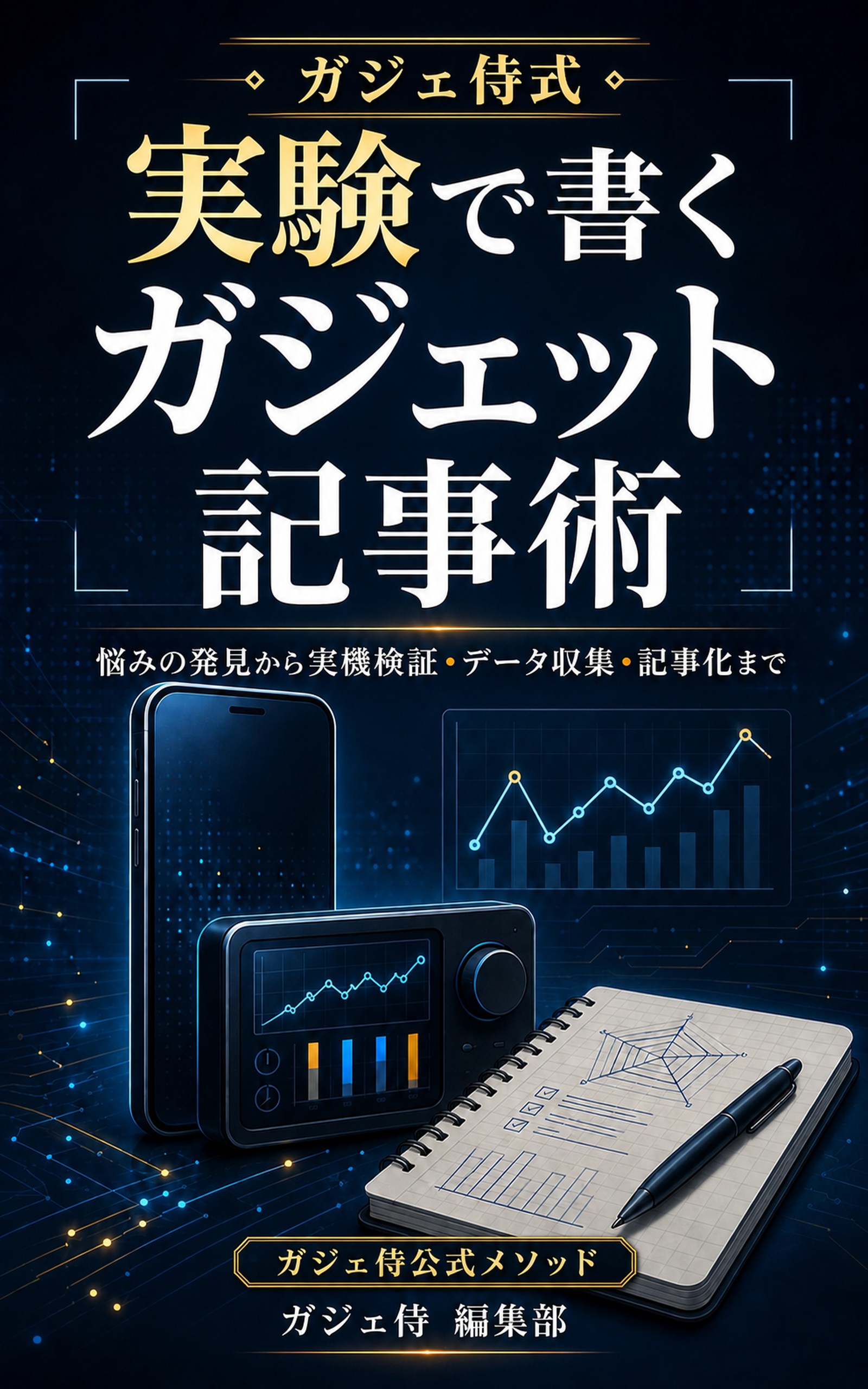 Kindle本『ガジェ侍式 実験で書くガジェット記事術』の表紙