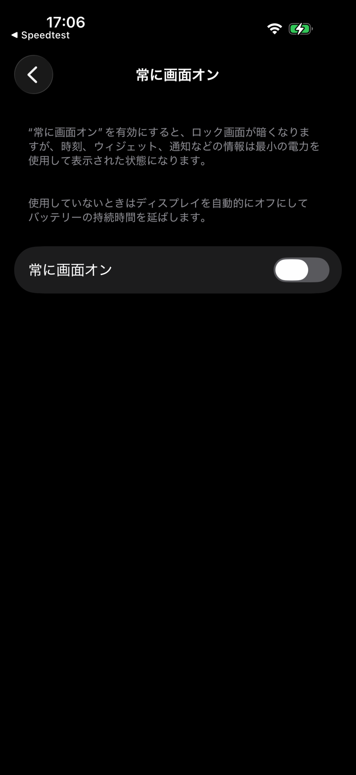 iPhone 17 Proで常に画面オンのスイッチをオフにした設定画面
