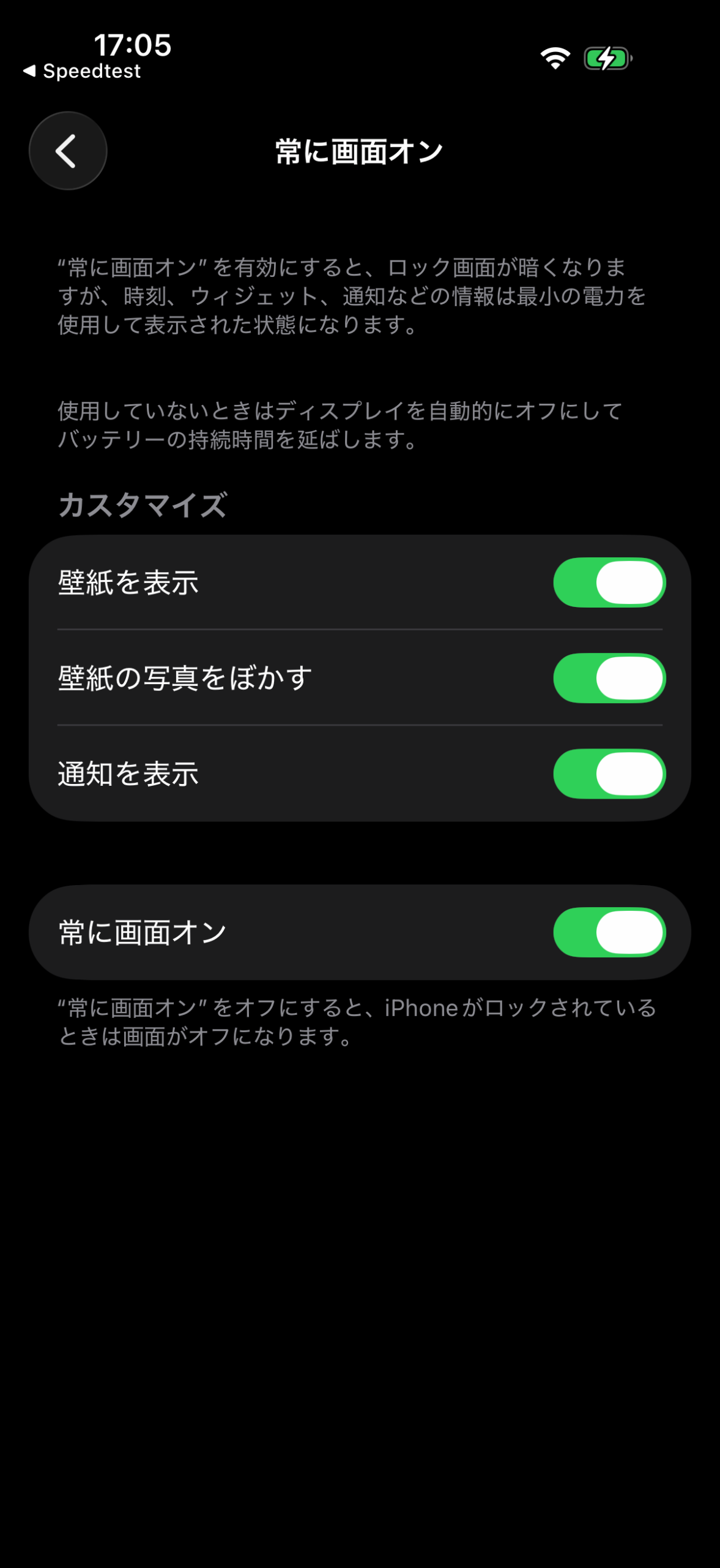 iPhone 17 Proの常に画面オンがオンで、壁紙・ぼかし・通知もオンだった設定画面