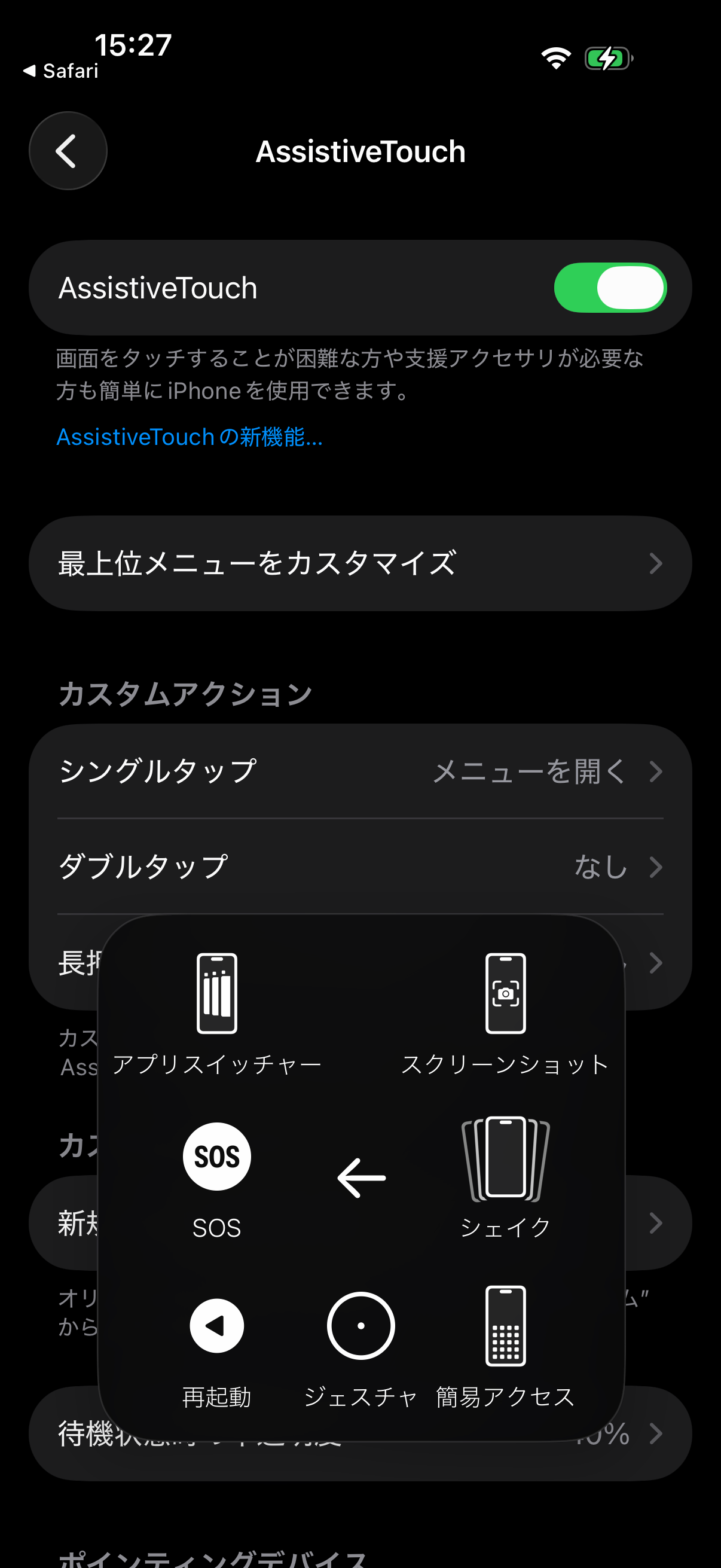 AssistiveTouchのデバイス、その他にあるスクリーンショット操作