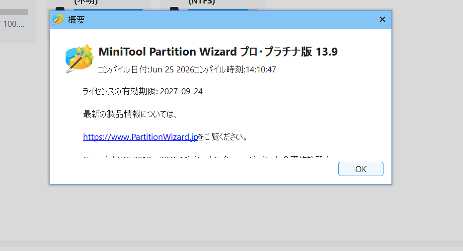 MiniTool Partition Wizard Pro Platinum 13.9の製品概要画面で有料版とライセンス有効期限を確認
