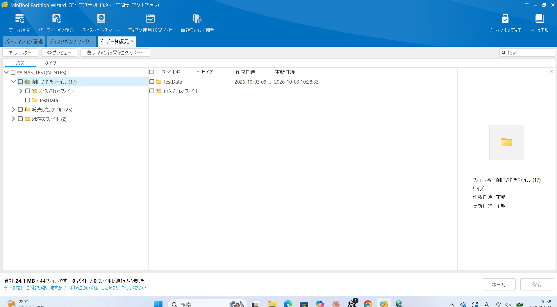 MiniTool Partition Wizard Pro Platinum 13.9でNAS_TEST N: NTFSをスキャンしTestDataフォルダーを検出した実画面