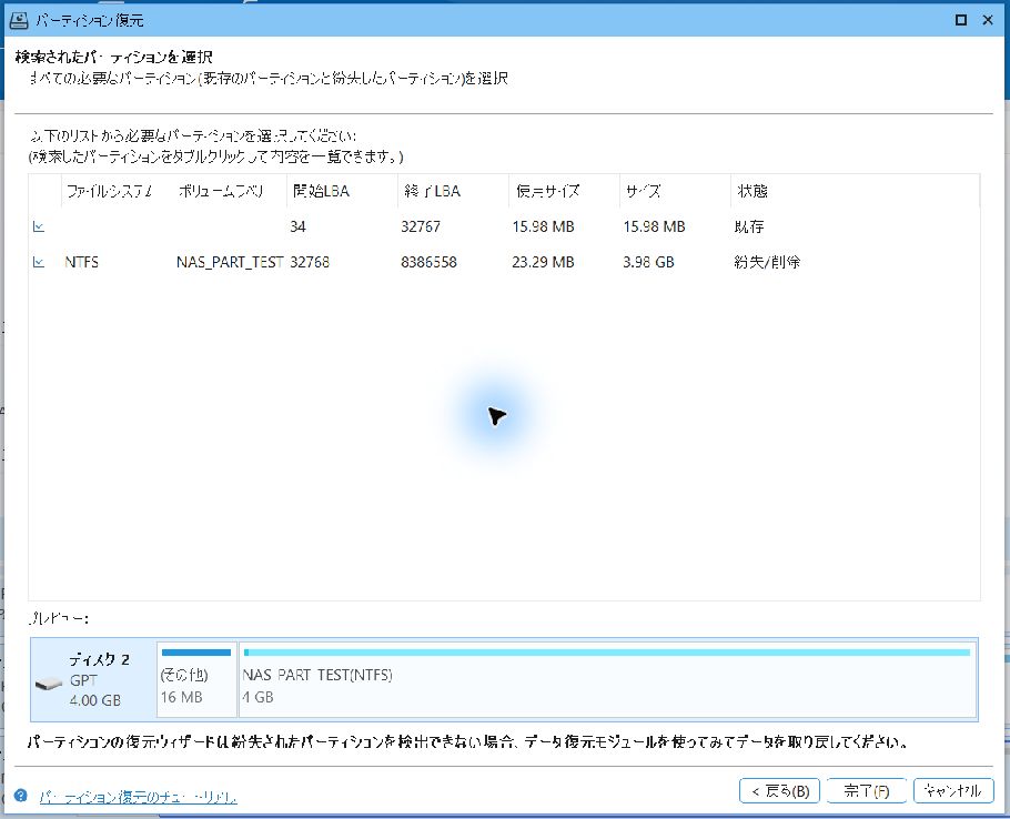 MiniTool実画面。既存予約領域と紛失NTFS NAS_PART_TESTを両方選択。終了LBAは元より1セクター短い。