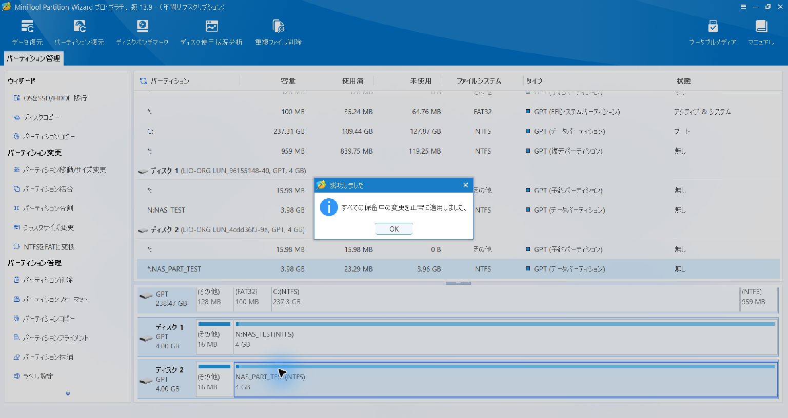 MiniTool実画面。成功の表示を記録した時点ではドライブ文字割当・内容照合の前。