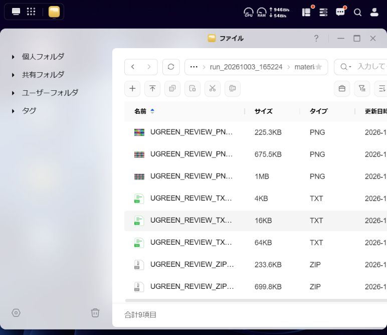 実際のUGOS Pro画面:NASへ保存した検証用TXT・PNG・ZIP各3個、計9個。