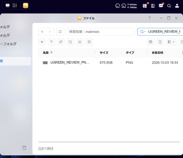 実際のUGOS Pro画面:materialsフォルダー内のファイル名検索でPNG_02が1件表示。