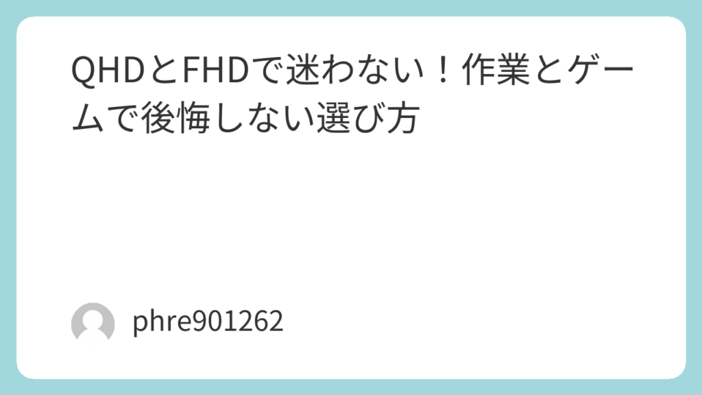 QHDとFHDで迷わない！作業とゲームで後悔しない選び方 | ガジェ侍