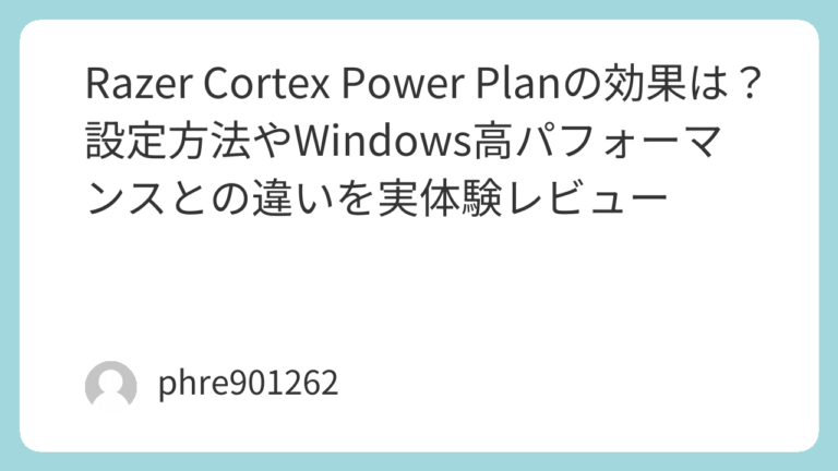 Razer Cortex Power Planの効果は?設定方法やWindows高パフォーマンスとの違いを実体験レビュー | ガジェ侍
