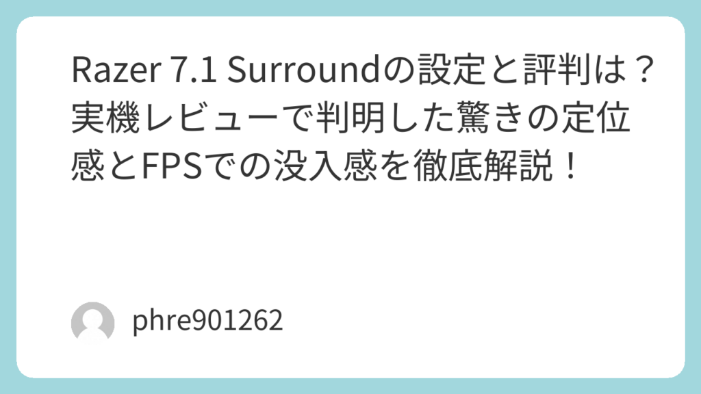 Razer 7.1 Surroundの設定と評判は?実機レビューで判明した驚きの定位感とFPSでの没入感を徹底解説! | ガジェ侍