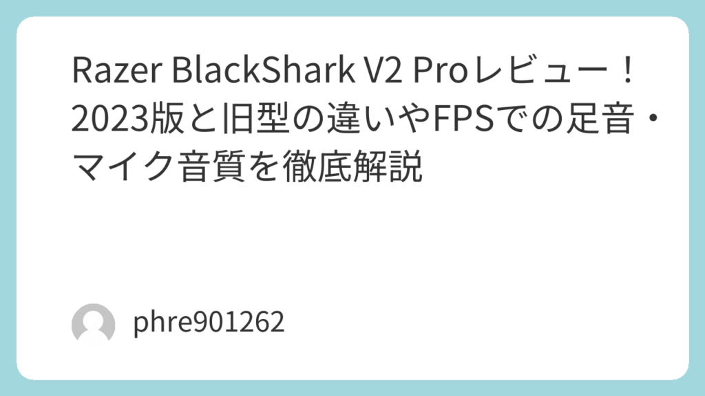 Razer BlackShark V2 Proレビュー!2023版と旧型の違いやFPSでの足音・マイク音質を徹底解説 | ガジェ侍
