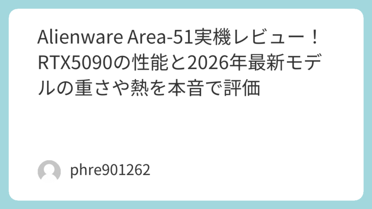 Alienware Area-51実機レビュー！RTX5090の性能と2026年最新モデルの重さや熱を本音で評価 | ガジェ侍