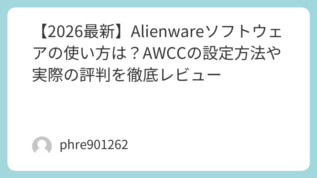 【2026最新】Alienwareソフトウェアの使い方は？AWCCの設定方法や実際の評判を徹底レビュー | ガジェ侍
