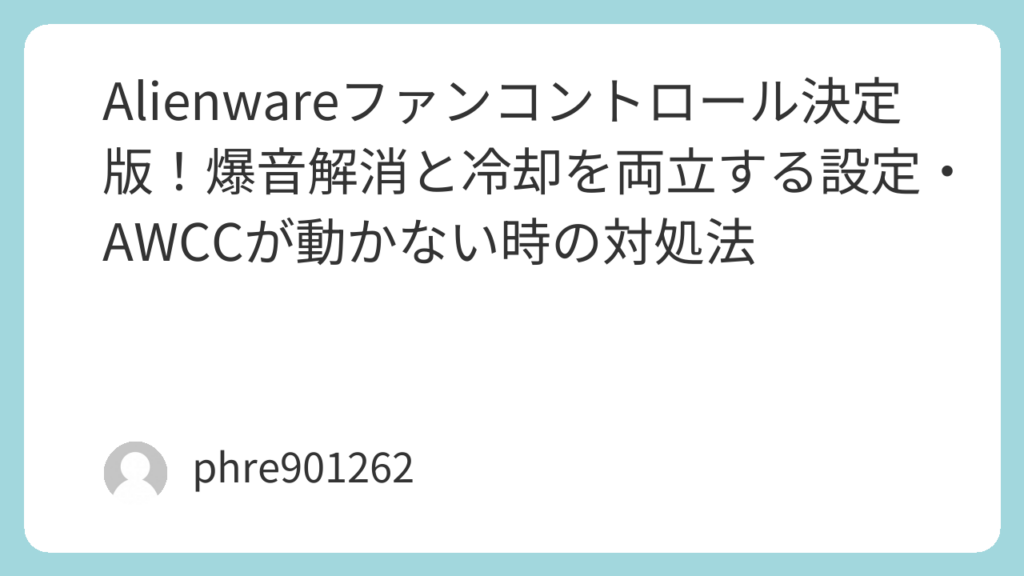 Alienwareファンコントロール決定版！爆音解消と冷却を両立する設定・AWCCが動かない時の対処法 | ガジェ侍