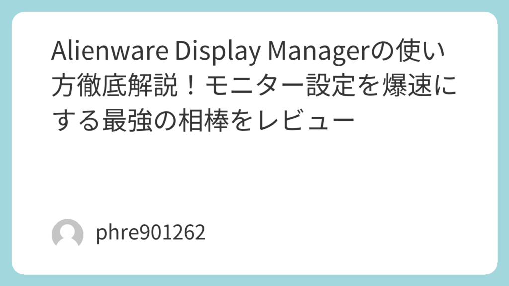 Alienware Display Managerの使い方徹底解説！モニター設定を爆速にする最強の相棒をレビュー | ガジェ侍
