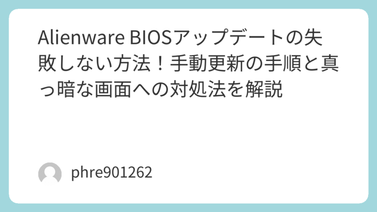 Alienware BIOSアップデートの失敗しない方法！手動更新の手順と真っ暗な画面への対処法を解説 | ガジェ侍