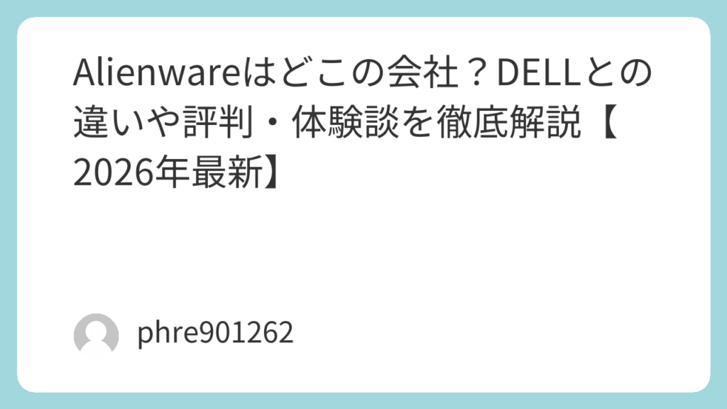 Alienwareはどこの会社？DELLとの違いや評判・体験談を徹底解説【2026年最新】 | ガジェ侍
