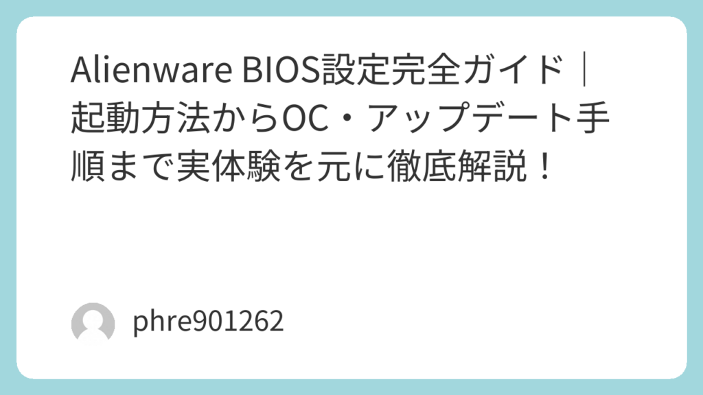 Alienware BIOS設定完全ガイド｜起動方法からOC・アップデート手順まで実体験を元に徹底解説！ | ガジェ侍