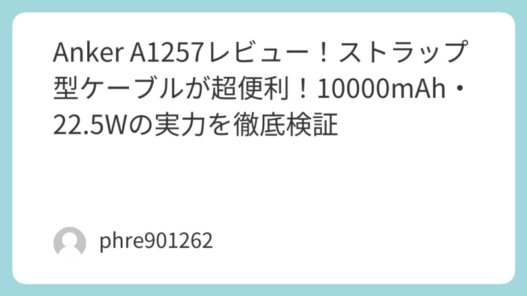 Anker A1257レビュー！ストラップ型ケーブルが超便利！10000mAh・22.5Wの実力を徹底検証 | ガジェ侍