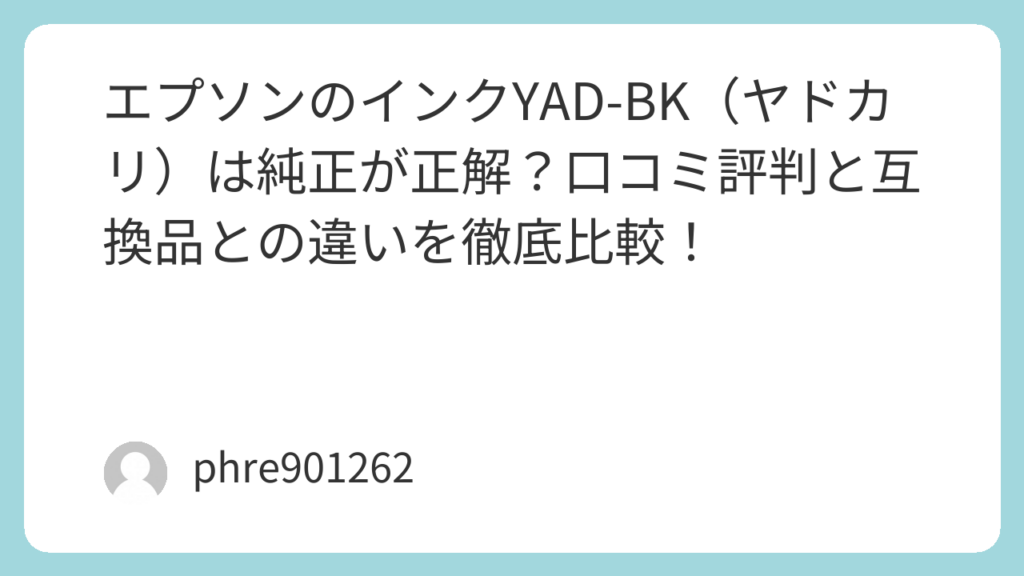 Line Bk エプソンのインクYAD-BK(ヤドカリ)は純正が正解?口コミ評判と互換品との違いを徹底比較! | ガジェ侍