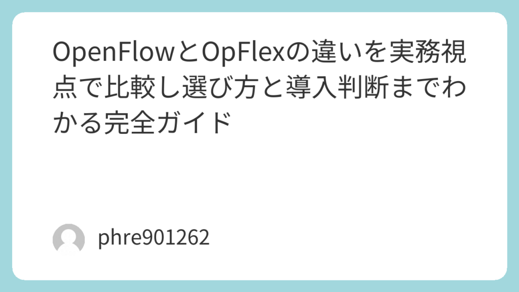 OpenFlowとOpFlexの違いを実務視点で比較し選び方と導入判断までわかる完全ガイド | ガジェ侍