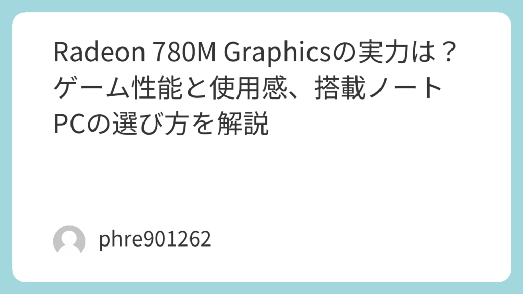 Radeon 780M Graphicsの実力は？ゲーム性能と使用感、搭載ノートPCの選び方を解説 | ガジェ侍
