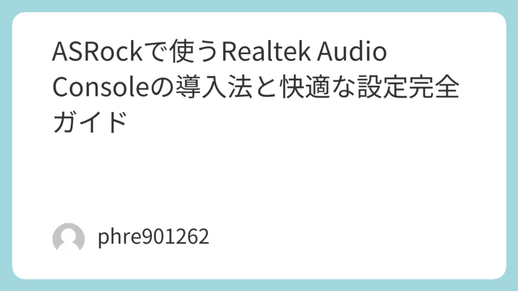 ASRockで使うRealtek Audio Consoleの導入法と快適な設定完全ガイド | ガジェ侍