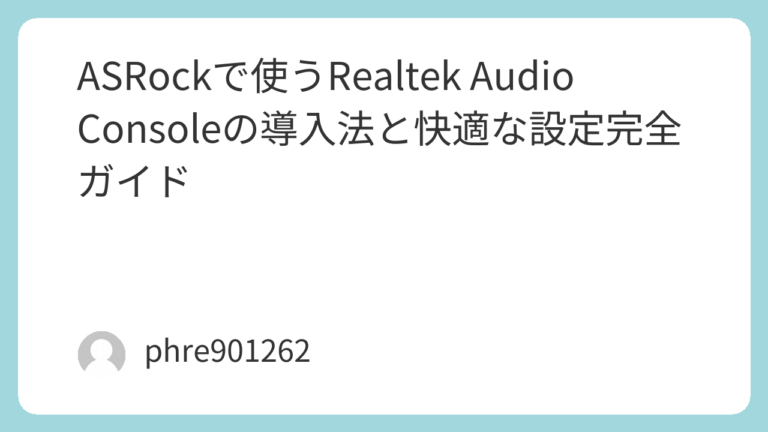 ASRockで使うRealtek Audio Consoleの導入法と快適な設定完全ガイド | ガジェ侍