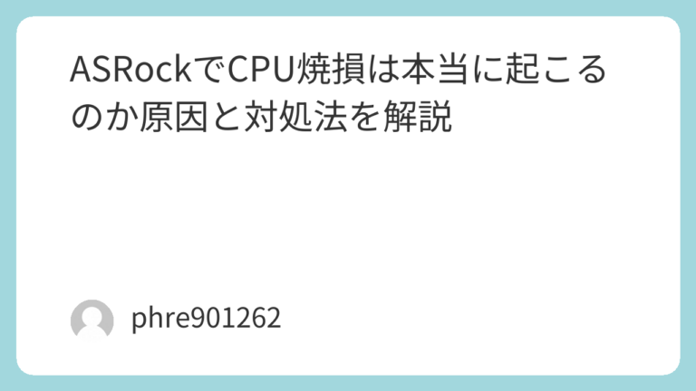 ASRockでCPU焼損は本当に起こるのか原因と対処法を解説 | ガジェ侍