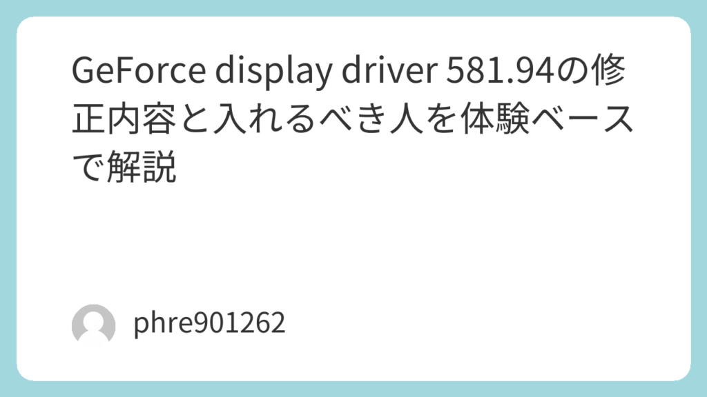 GeForce display driver 581.94の修正内容と入れるべき人を体験ベースで解説 | ガジェ侍