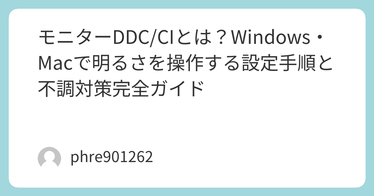 モニターDDC/CIとは?Windows・Macで明るさを操作する設定手順と不調対策完全ガイド | ガジェ侍