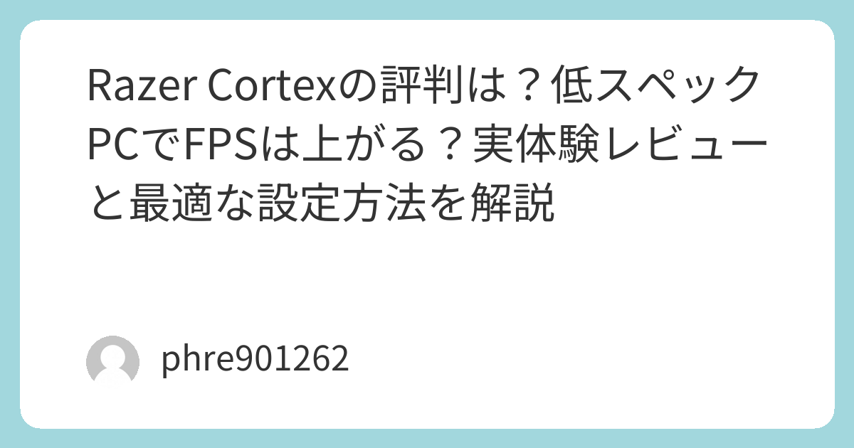Razer Cortexの評判は?低スペックPCでFPSは上がる?実体験レビューと最適な設定方法を解説 | ガジェ侍