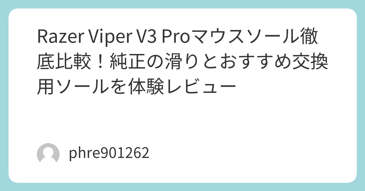 Razer Viper V3 Proマウスソール徹底比較！純正の滑りとおすすめ交換用