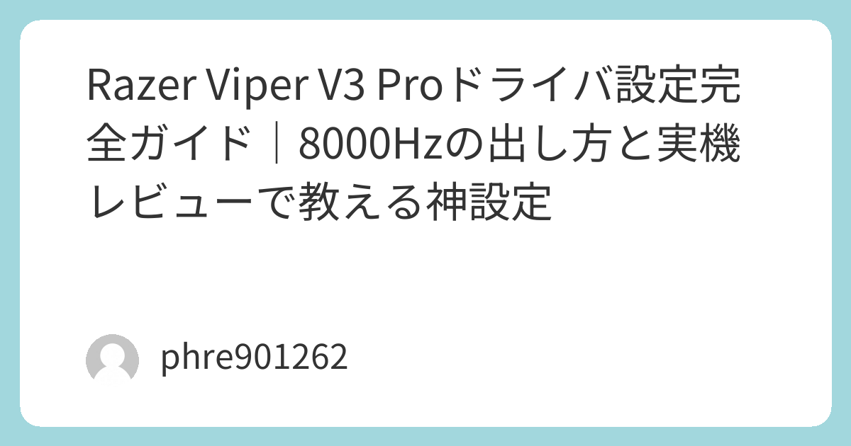 Razer Viper V3 Proドライバ設定完全ガイド|8000Hzの出し方と実機レビューで教える神設定 | ガジェ侍