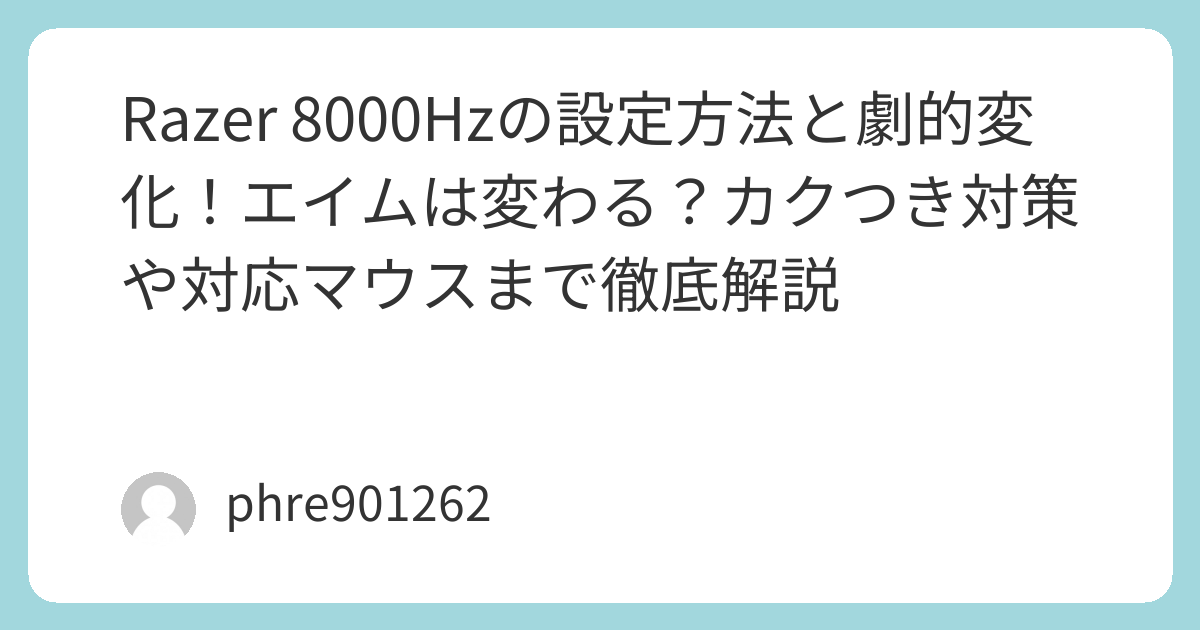 Razer 8000Hzの設定方法と劇的変化!エイムは変わる?カクつき対策や対応マウスまで徹底解説 | ガジェ侍