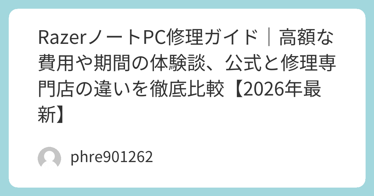 RazerノートPC修理ガイド｜高額な費用や期間の体験談、公式と修理専門 