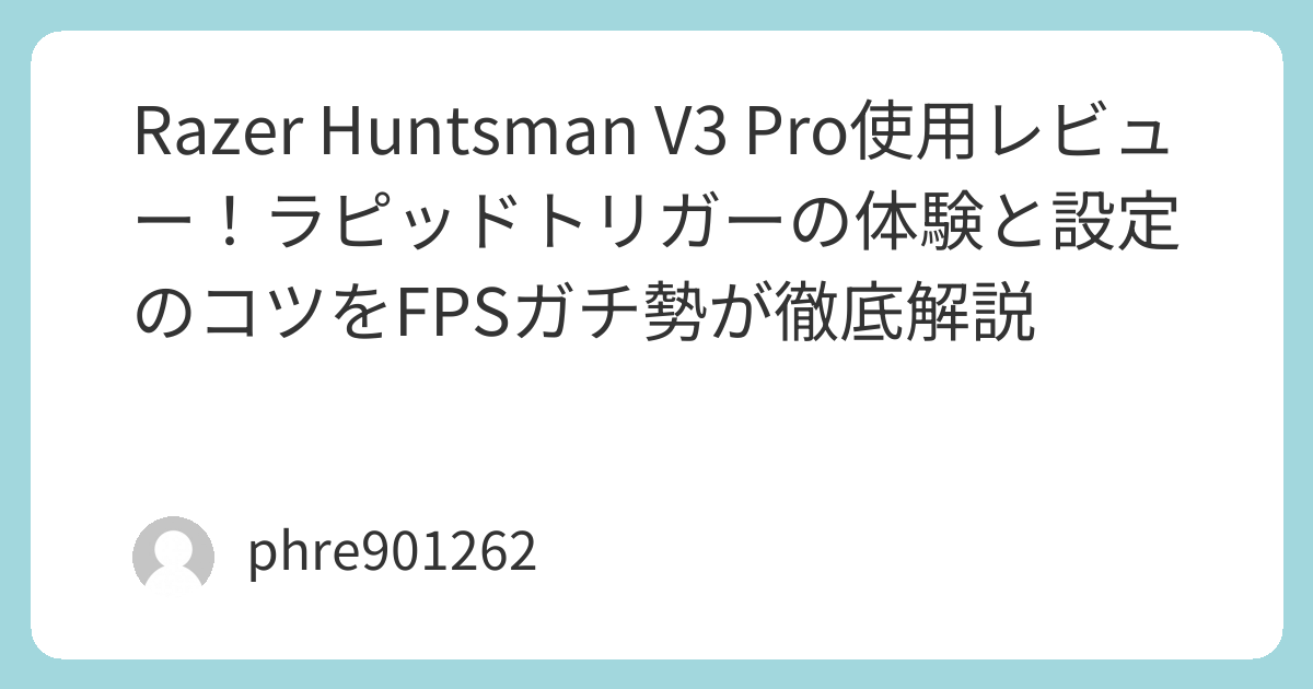 Razer Huntsman V3 Pro使用レビュー!ラピッドトリガーの体験と設定のコツをFPSガチ勢が徹底解説 | ガジェ侍
