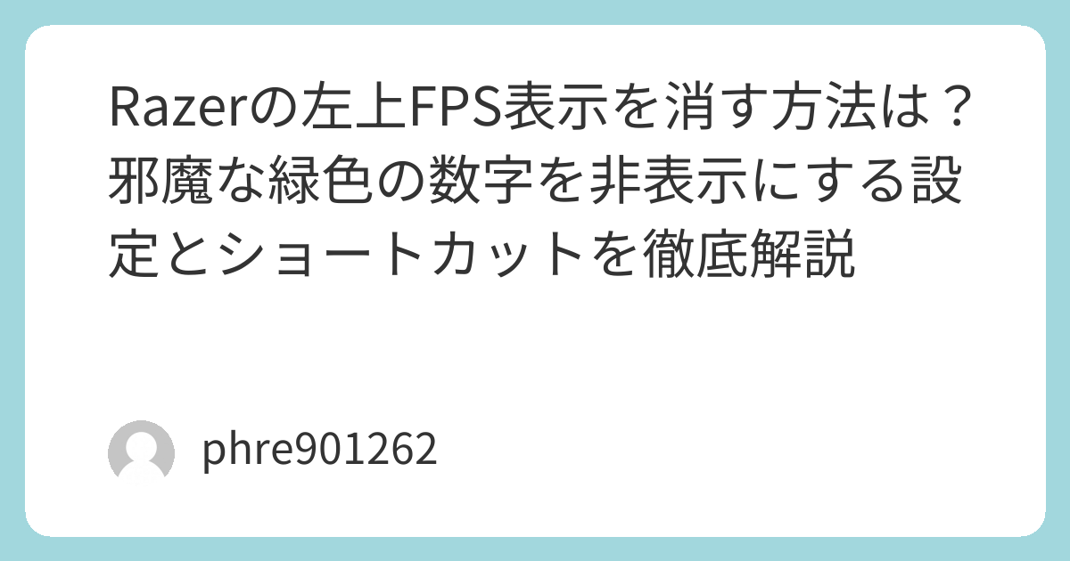 Razerの左上FPS表示を消す方法は？邪魔な緑色の数字を非表示にする設定
